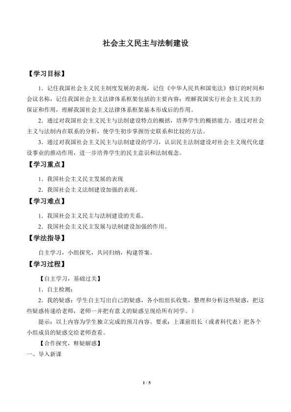 社会主义民主与法制建设_学案1