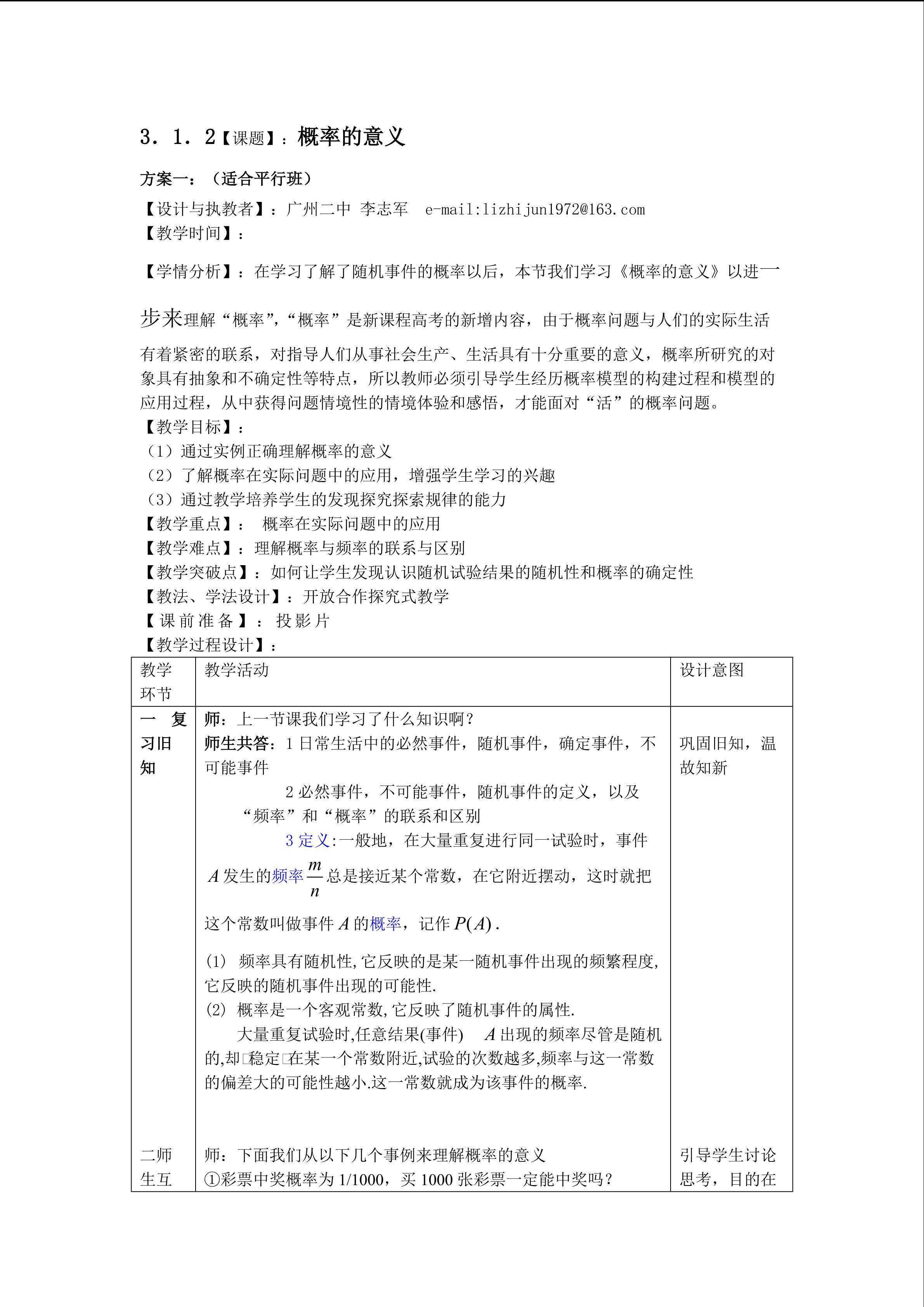 3.1.2概率的意义（平行班）