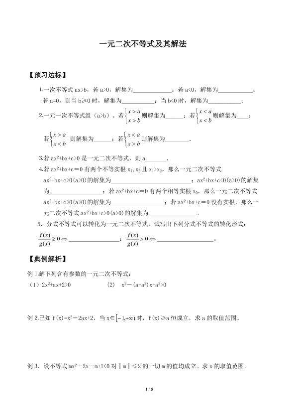 一元二次不等式及其解法_学案2