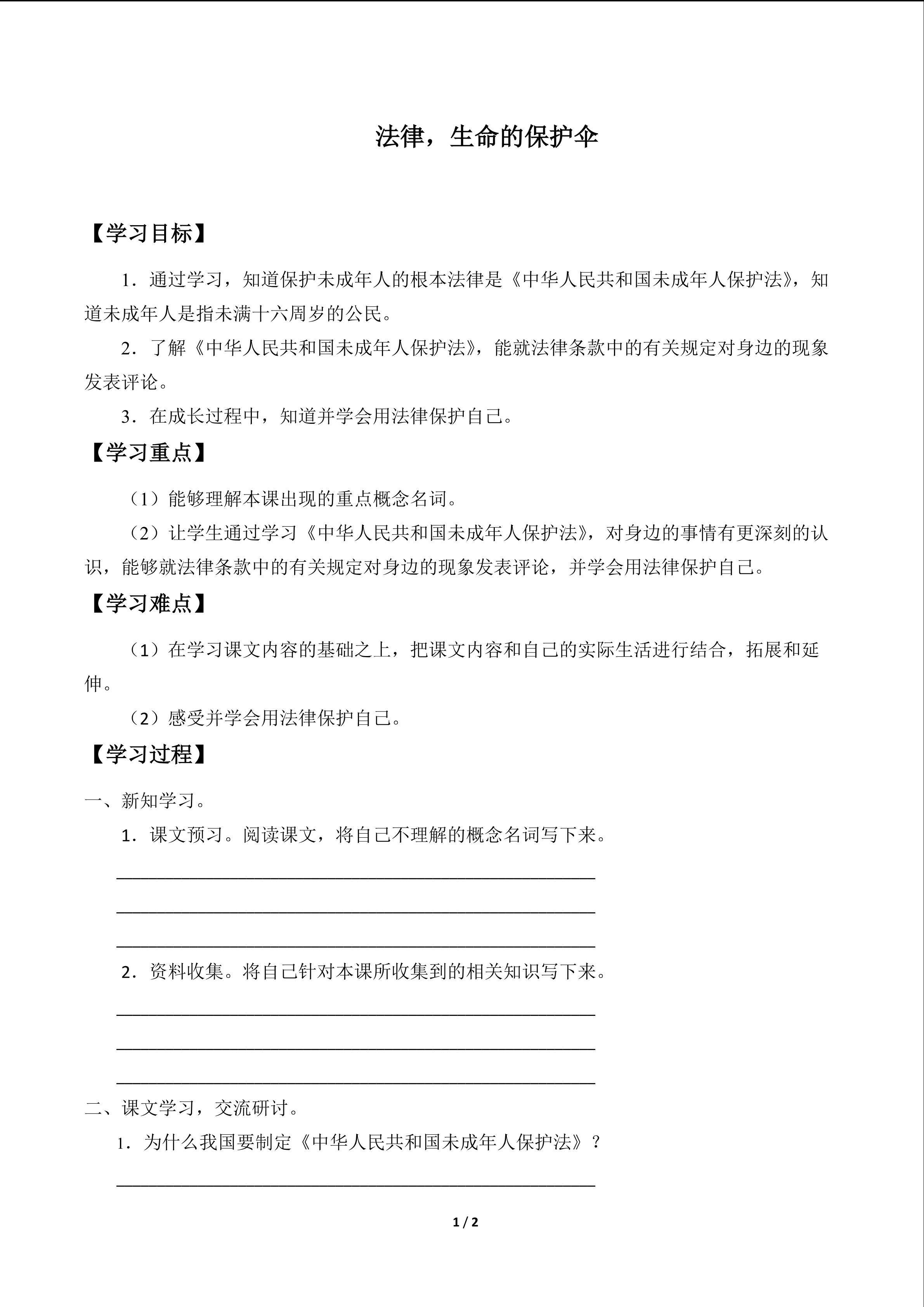 法律，生命的保护伞_学案1