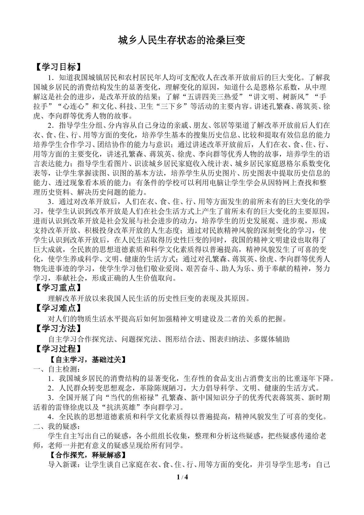 城乡人民生存状态的沧桑巨变_学案2