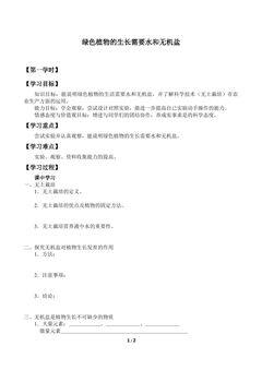 绿色植物的生长需要水和无机盐_学案1