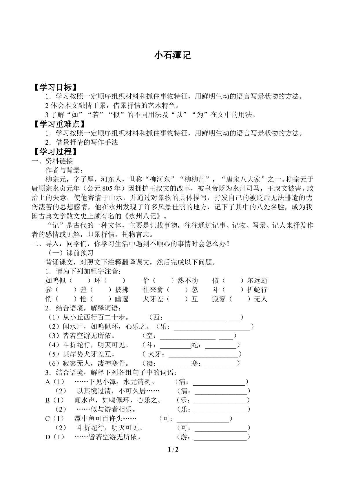 小石潭记_学案1