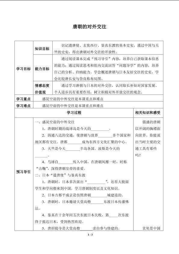 唐朝的对外交往_学案1