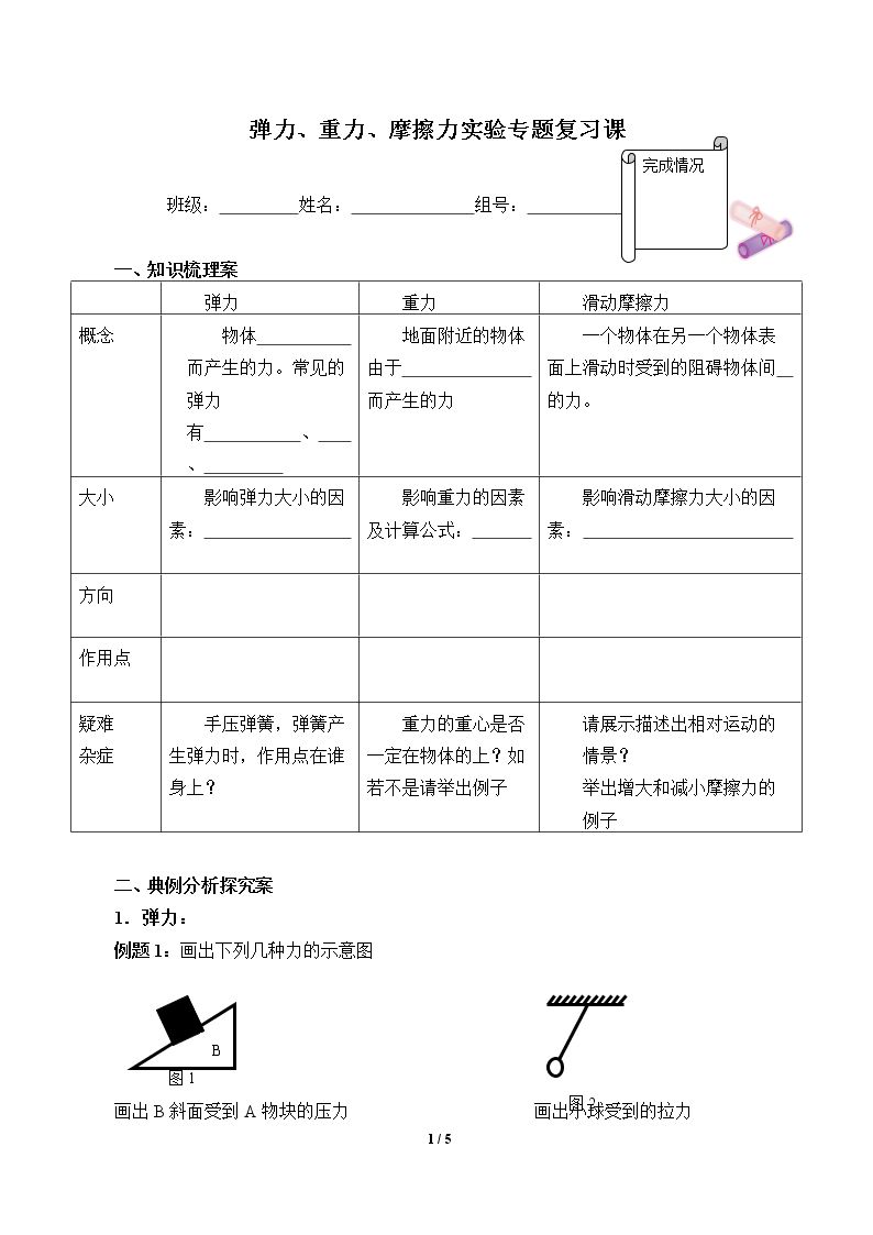 弹力、重力、摩擦力实验专题复习课(含答案） 精品资源_学案1