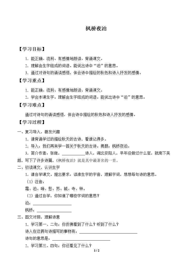 枫桥夜泊