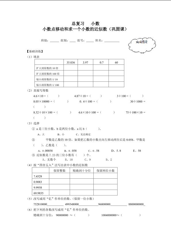 小数点移动和求一个小数的近似数（巩固课）_学案1