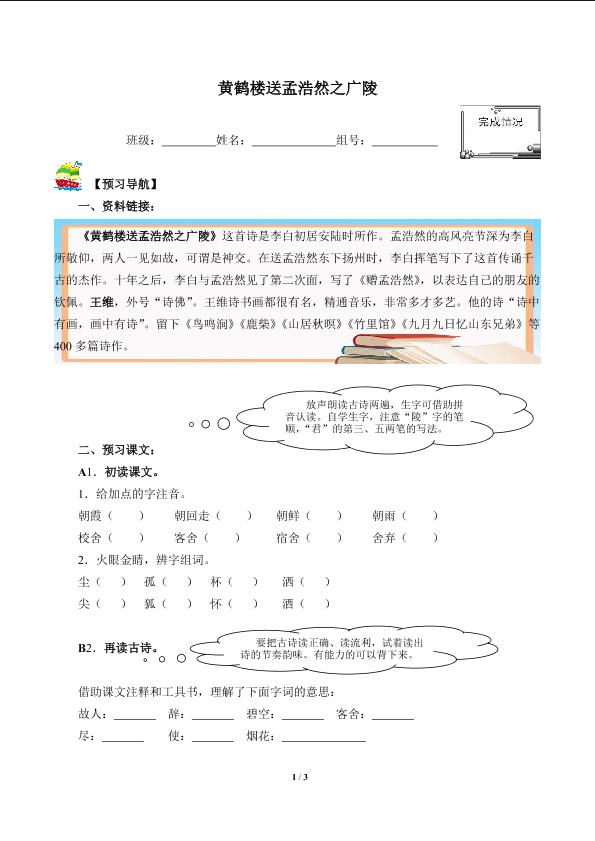 黄鹤楼送孟浩然之广陵(含答案） 精品资源 _学案1