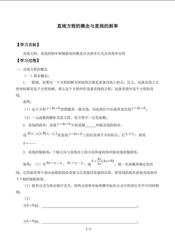 直线方程的概念与直线的斜率_学案1