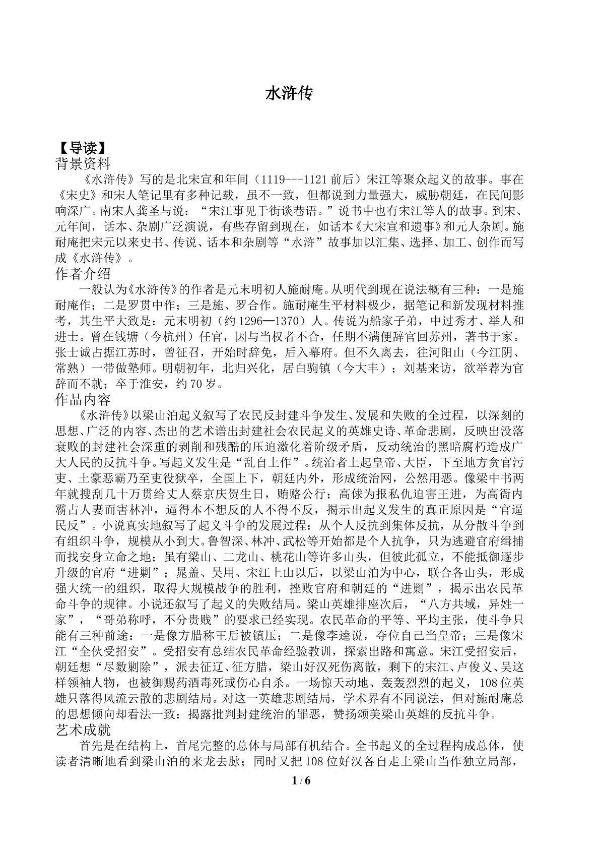 《水浒传》_学案1