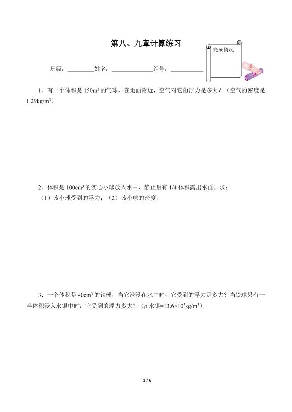 第八、九章计算练习(含答案）精品资源_学案1