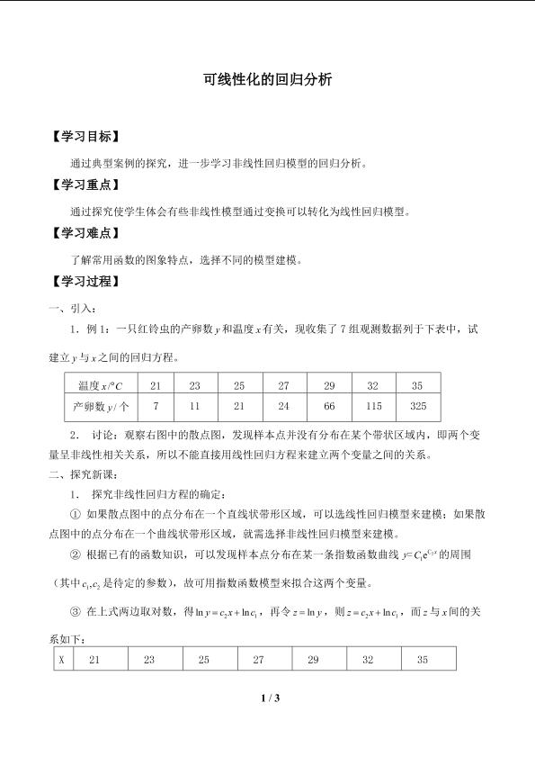 可线性化的回归分析_学案1