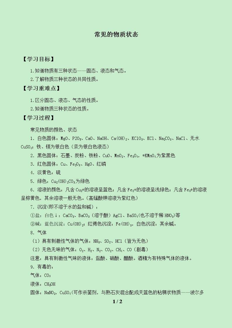 常见的物质状态_学案1