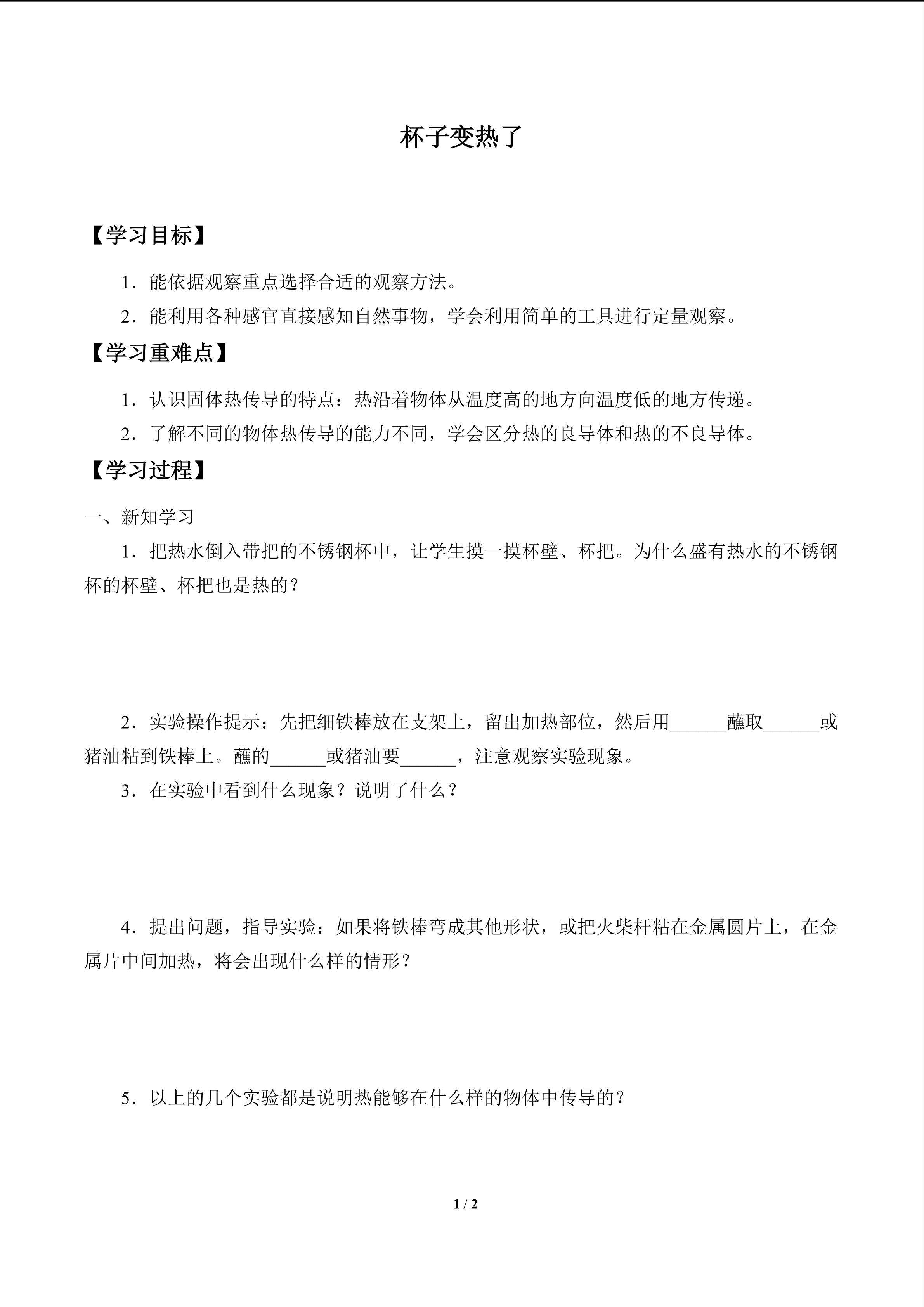 学案-杯子变热了