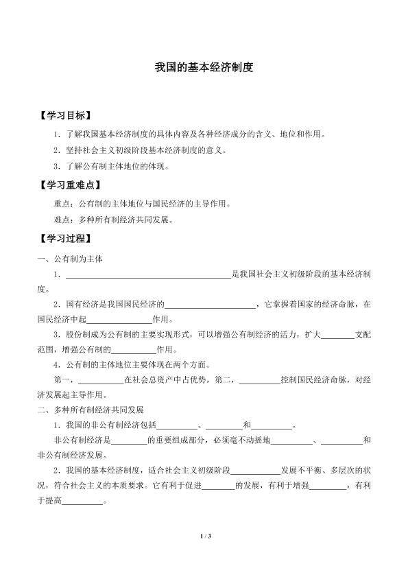 我国的基本经济制度_学案1