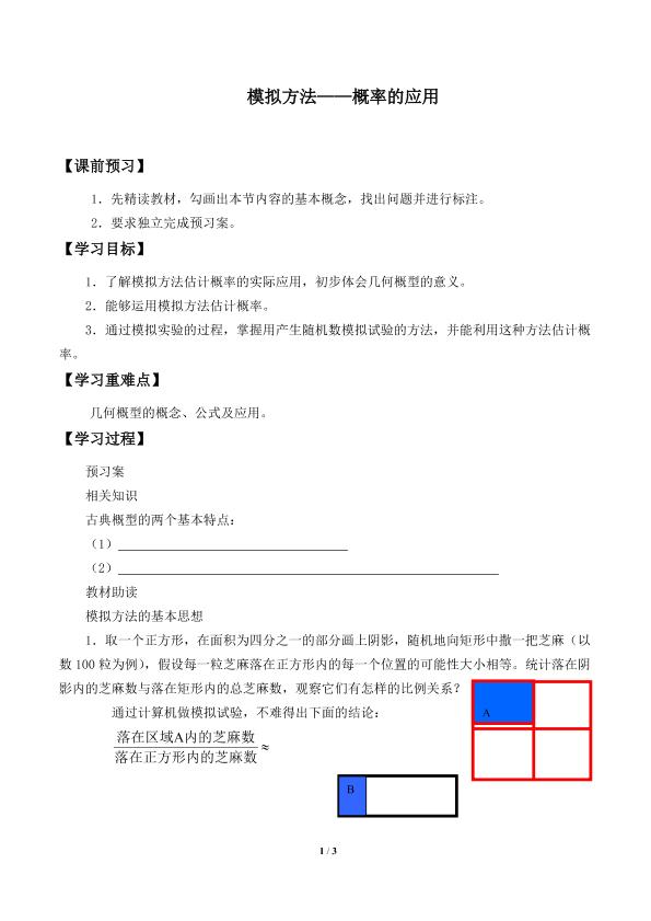 模拟方法——概率的应用_学案1