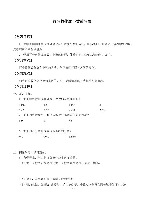 百分数化成小数或分数_学案1