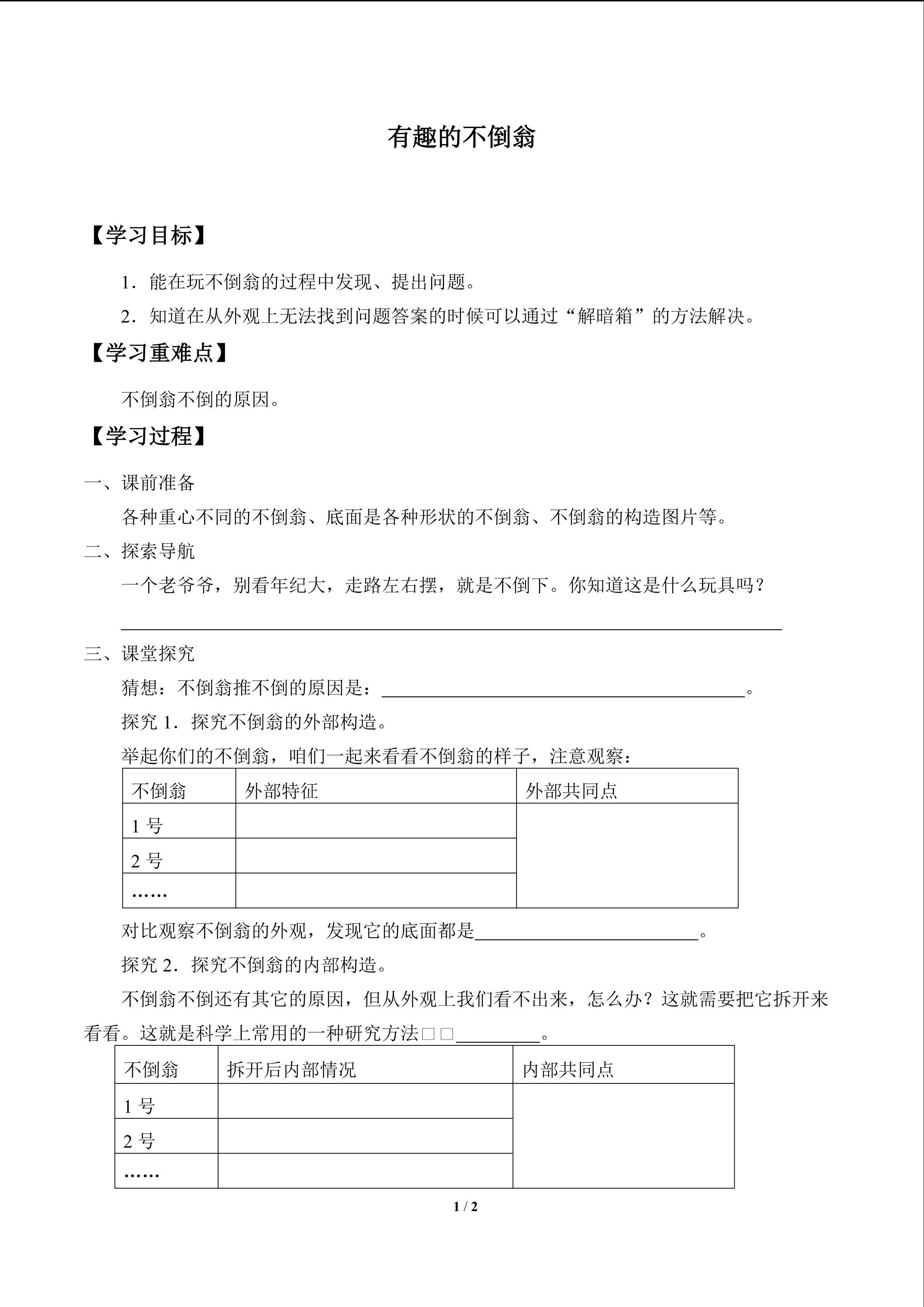 有趣的不倒翁_学案1