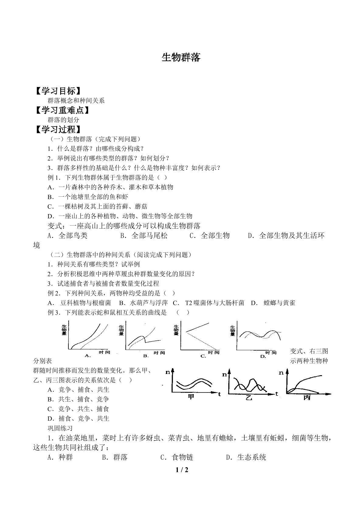 生物群落中的种间关系_学案1