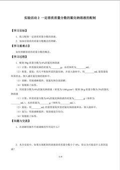 实验活动2 一定溶质质量分数的氯化钠溶液的配制_学案1