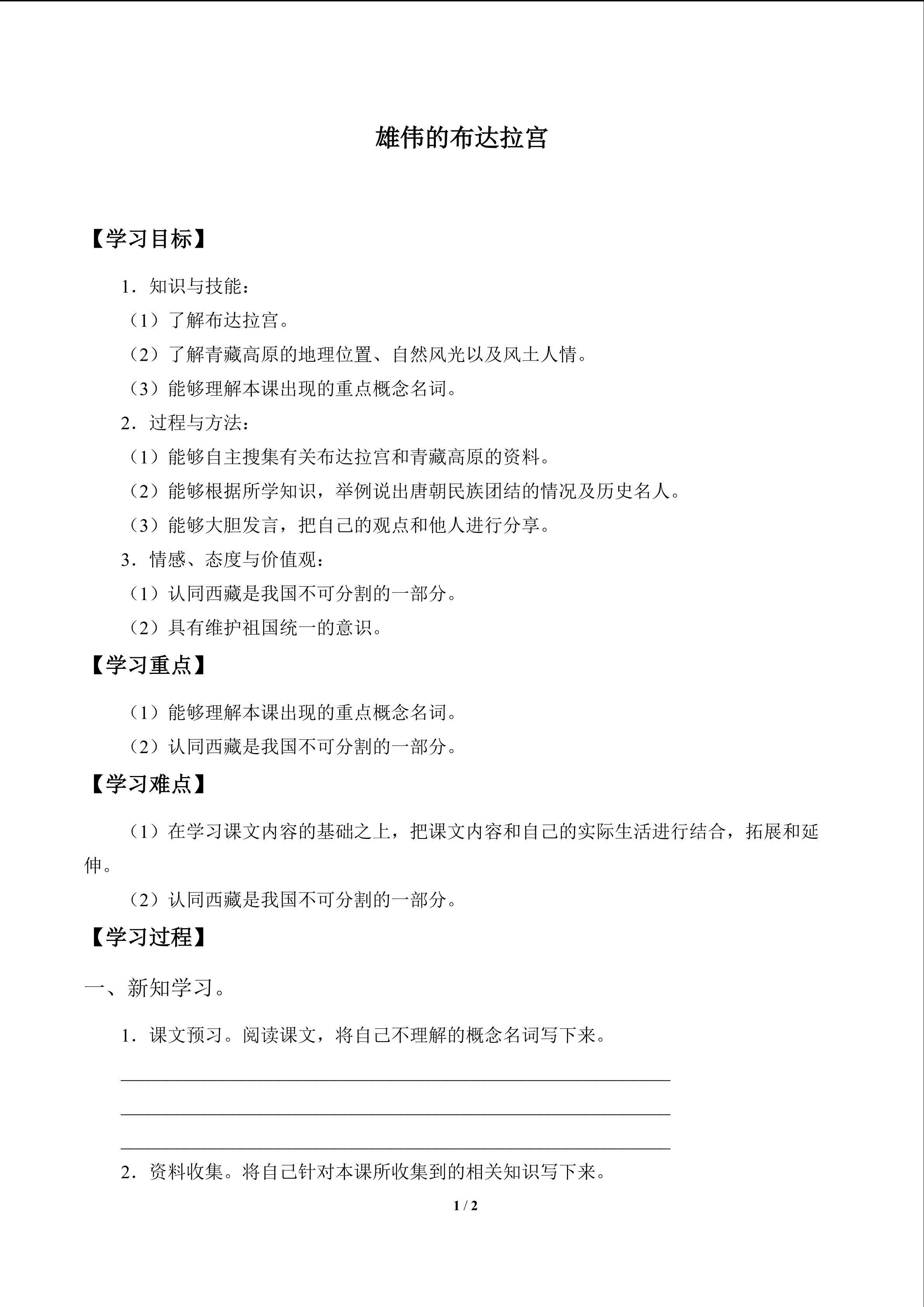 雄伟的布达拉宫_学案1