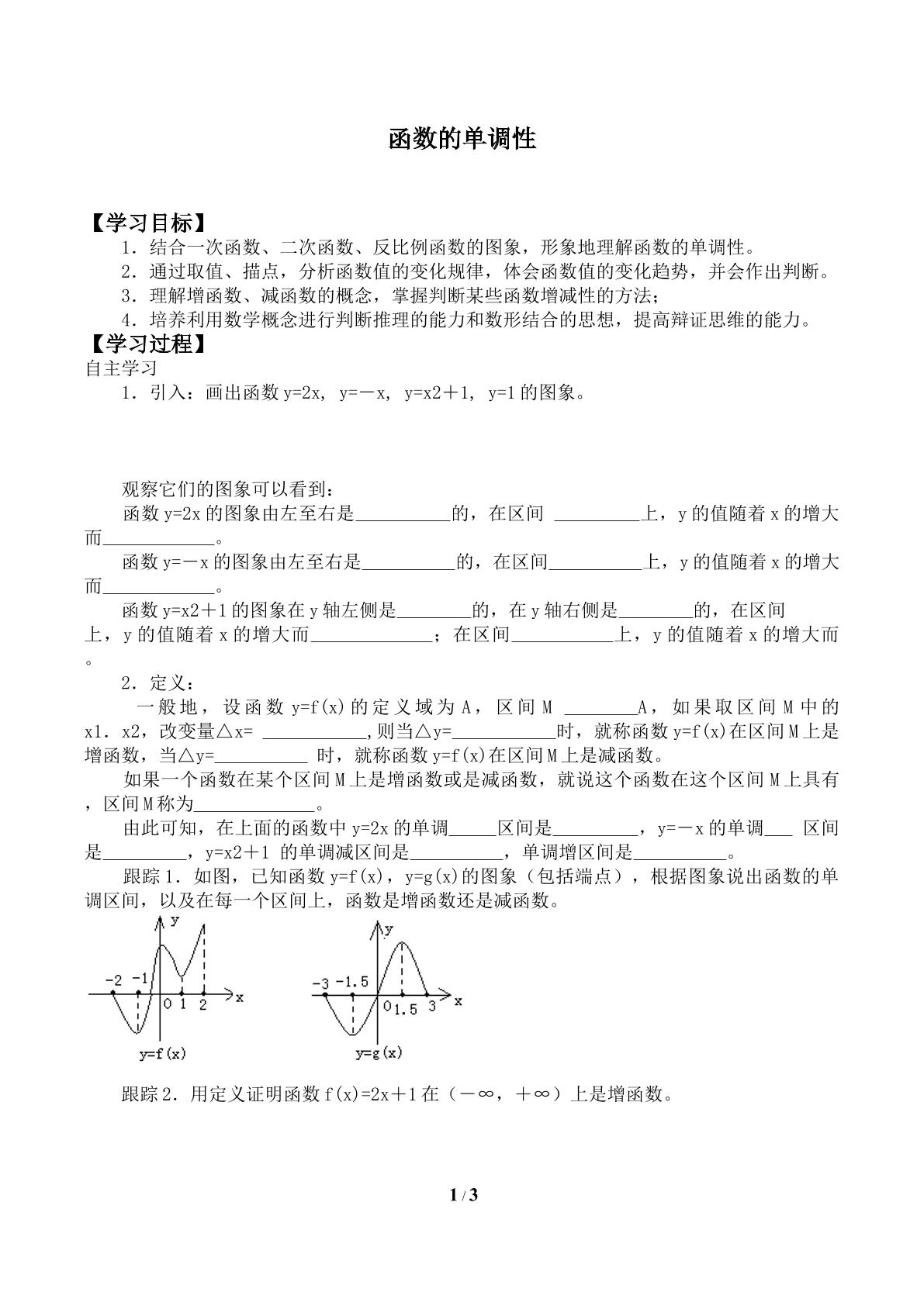 函数的单调性_学案1