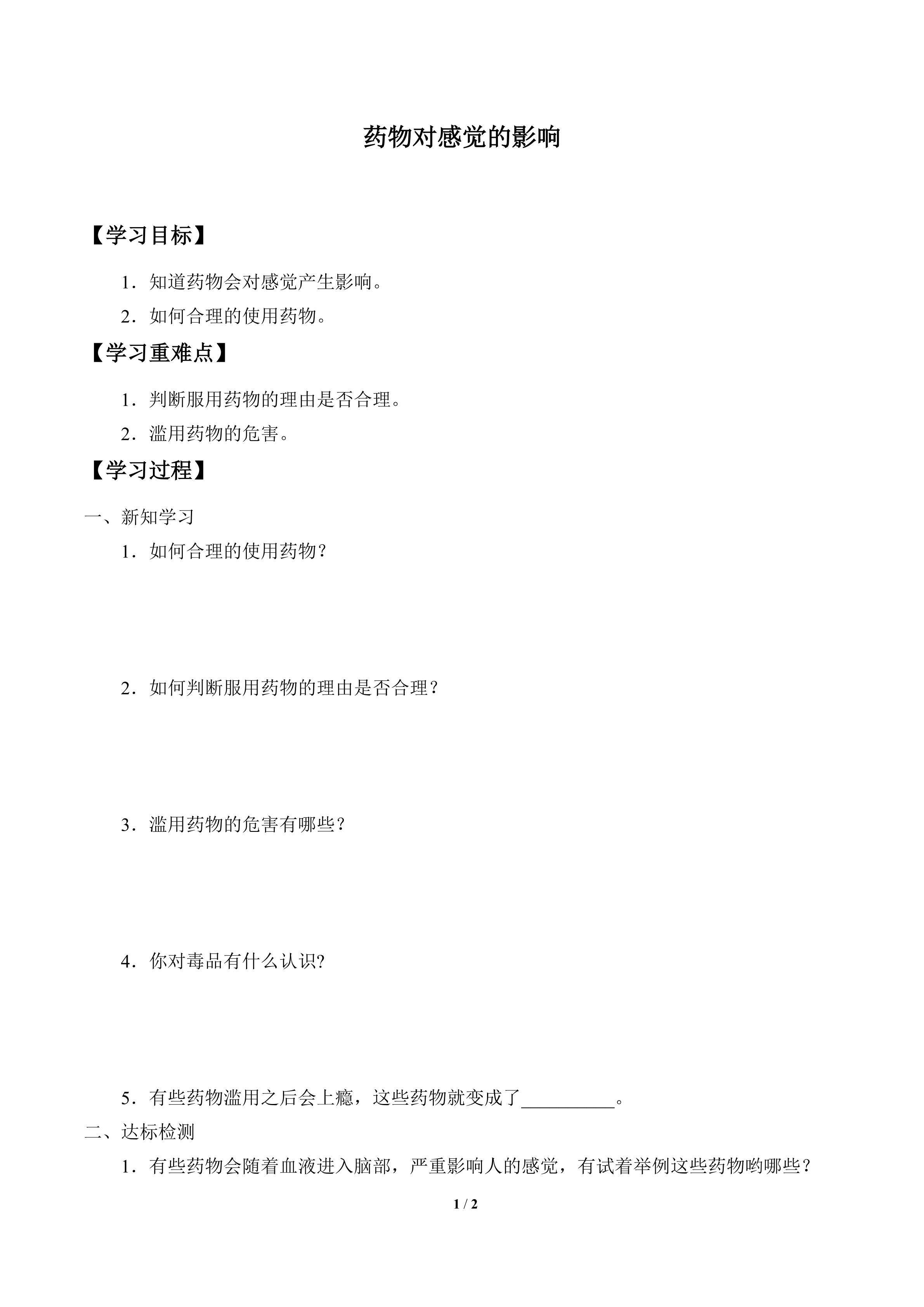 学案-药物对感觉的影响