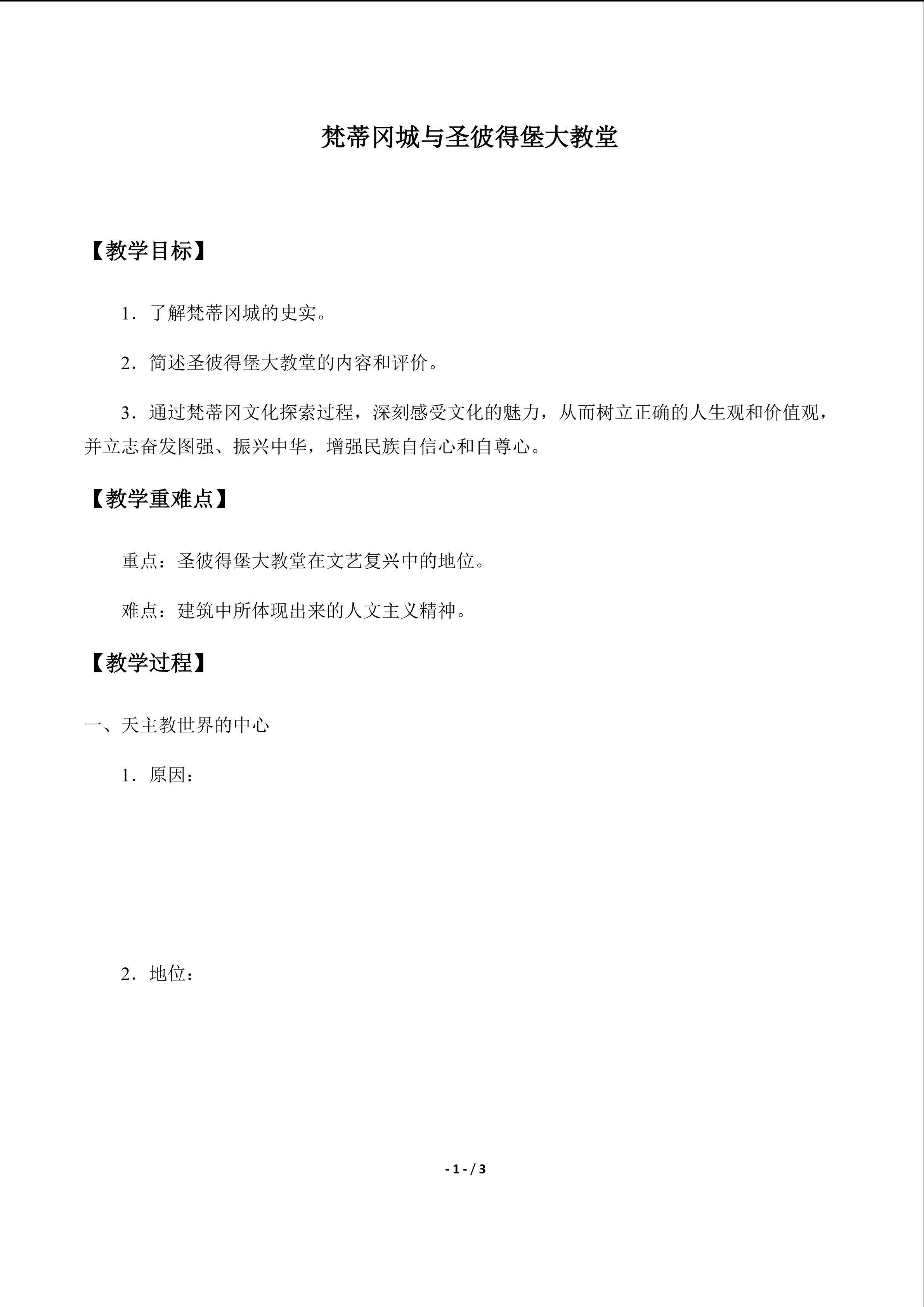  梵蒂冈城与圣彼得大教堂_学案1