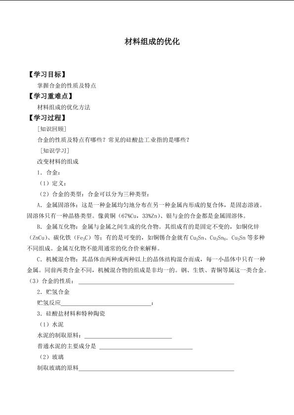 材料组成的优化_学案1