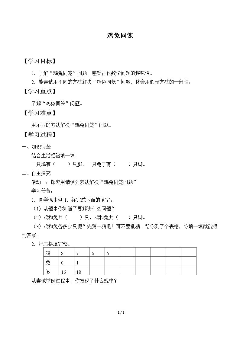 数学广角——鸡兔同笼