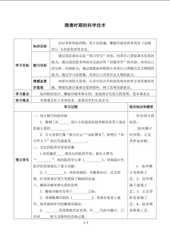 隋唐时期的科学技术_学案1
