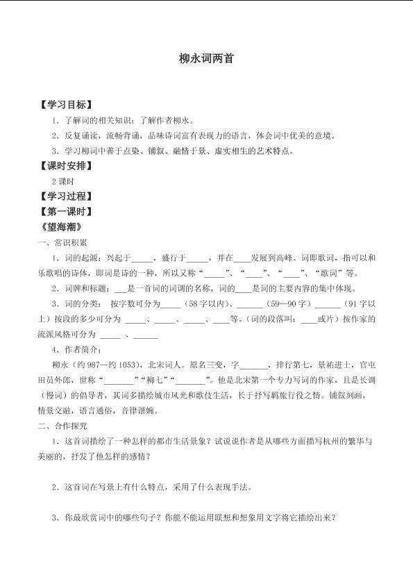 柳永词两首_学案1