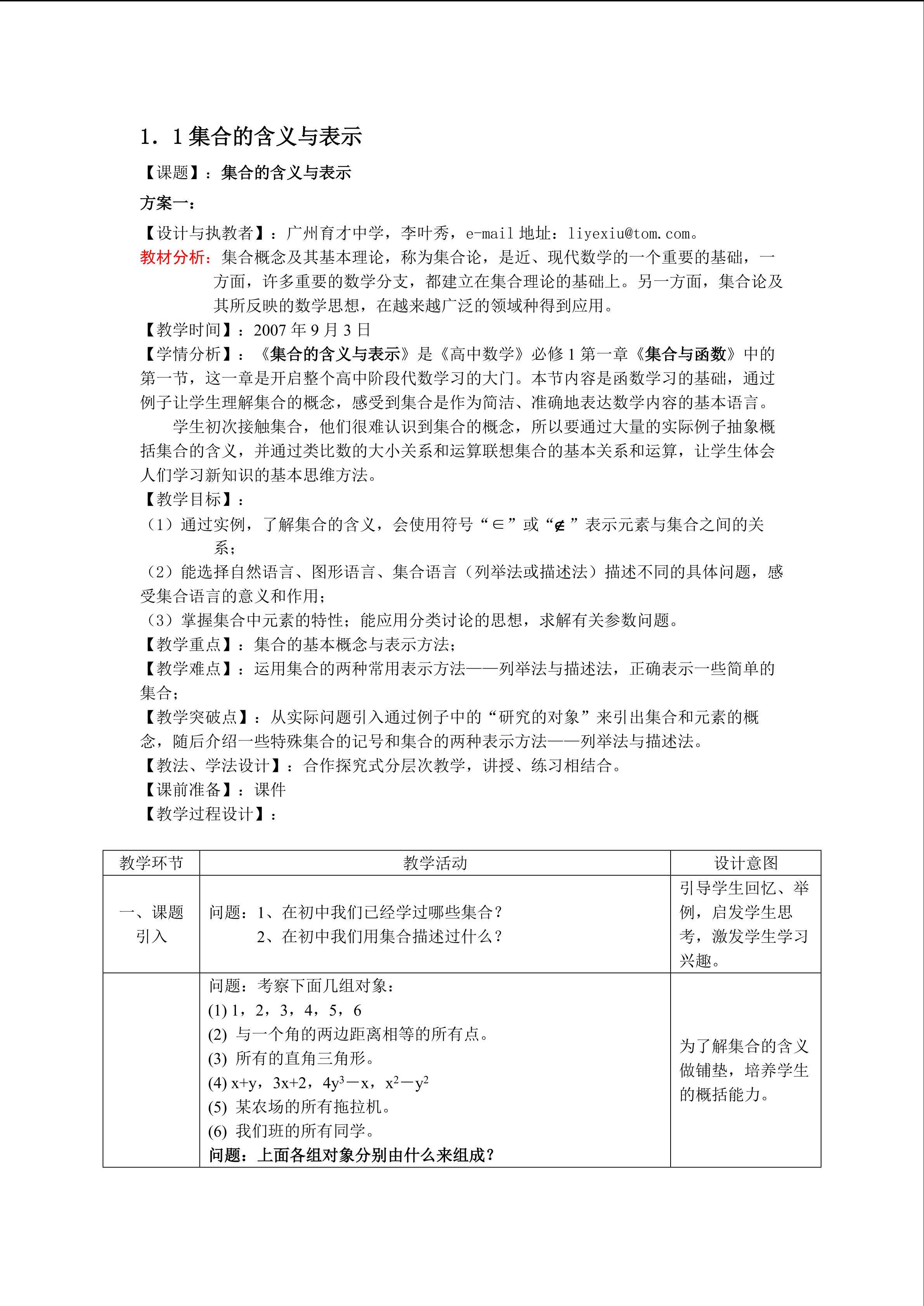 1.1.1集合的含义与表示(特色班)