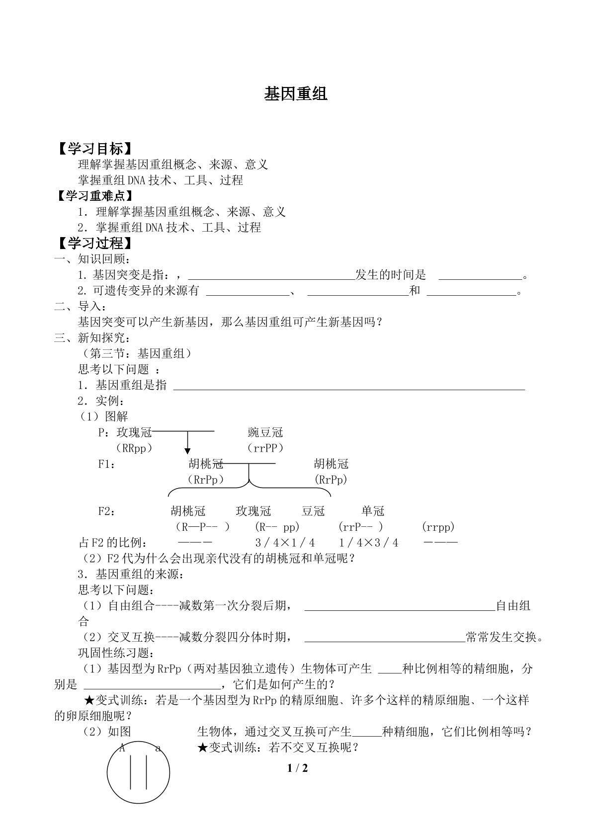 基因重组_学案1