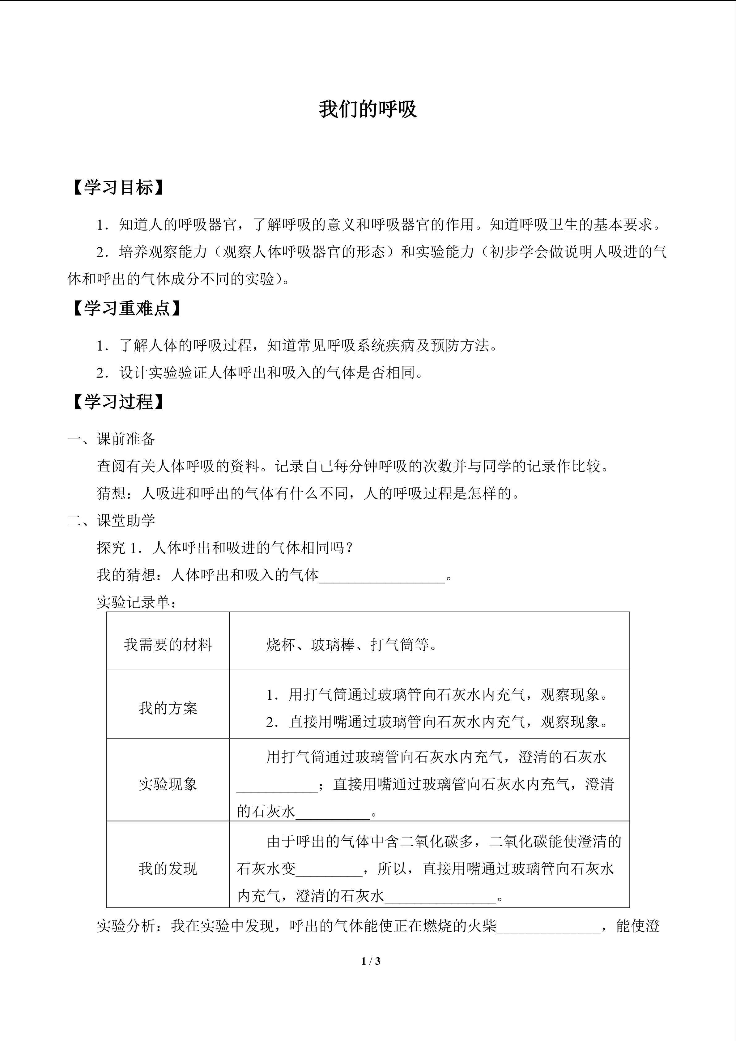 我们的呼吸_学案1