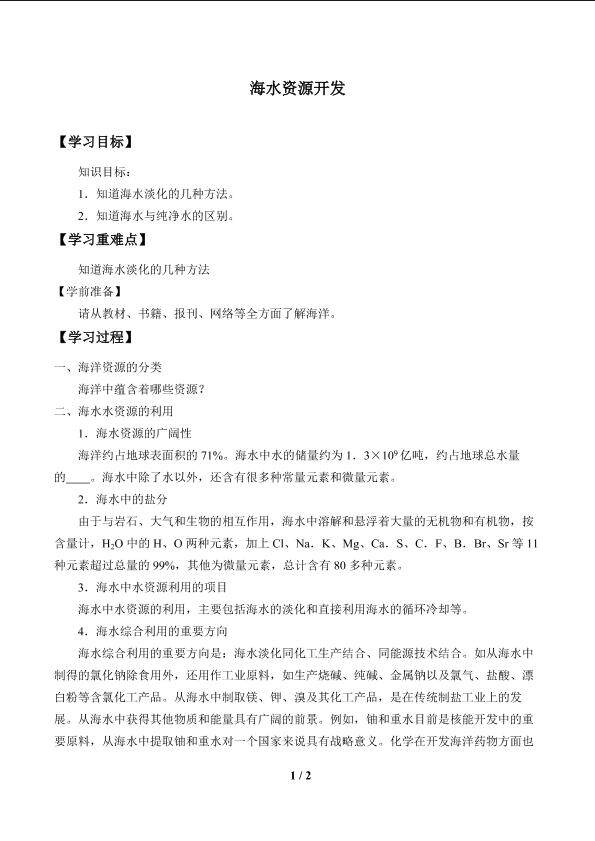 海水资源开发_学案1