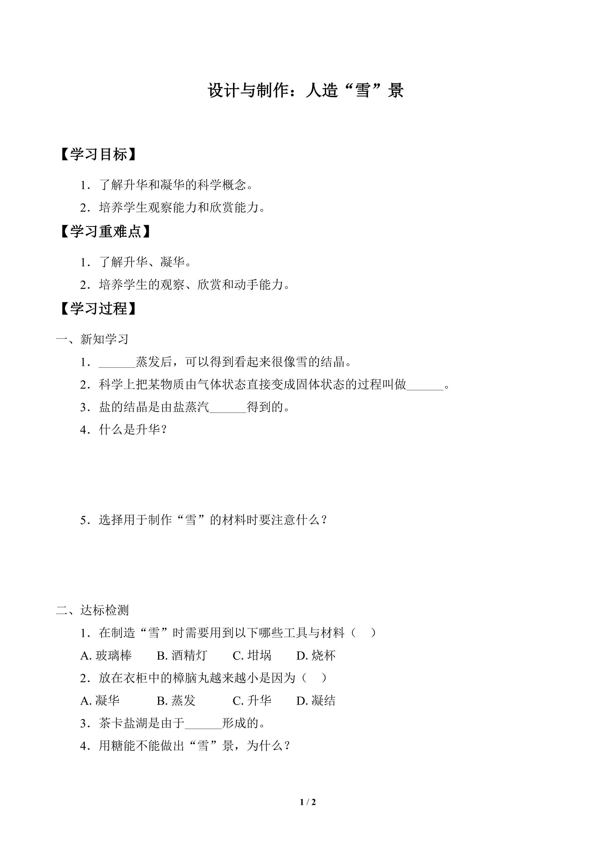 学案-设计与制作：人造“雪”景
