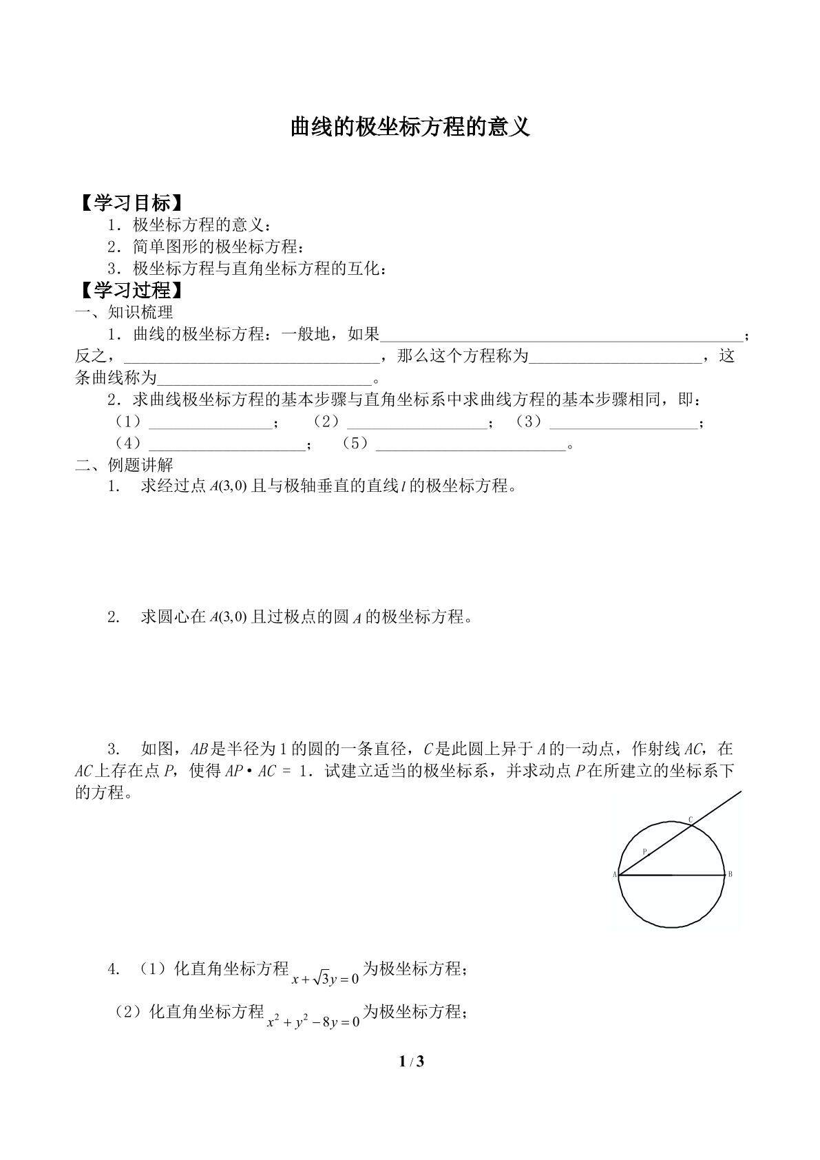 曲线的极坐标方程的意义_学案1