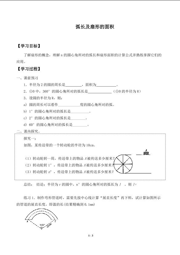 弧长及扇形的面积_学案1