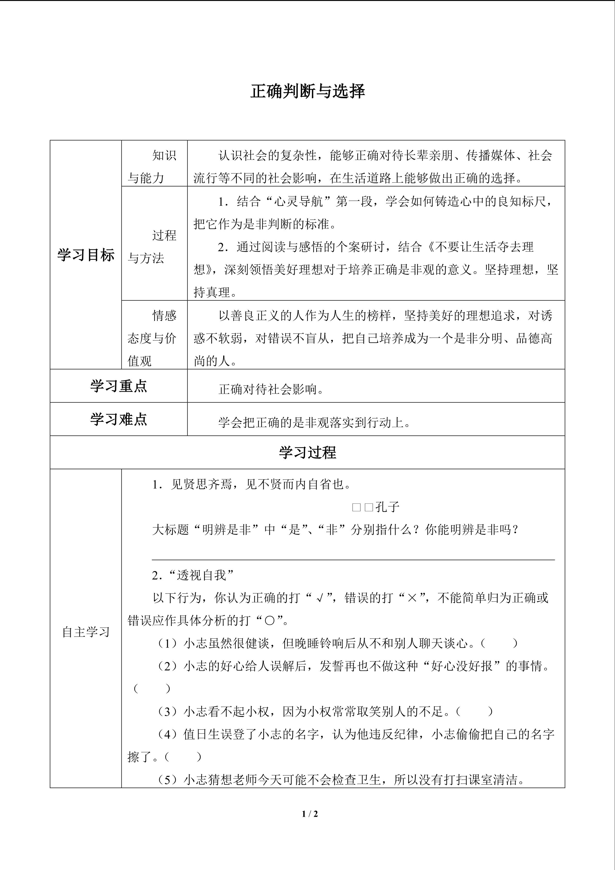 正确判断与选择_学案1