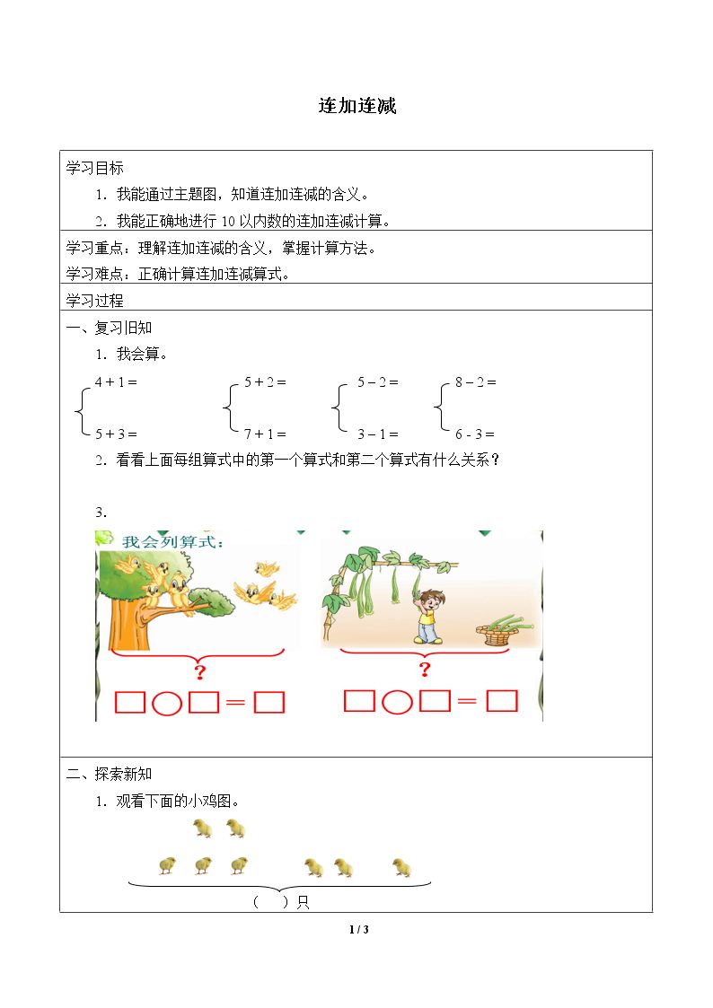 连加、连减_学案1