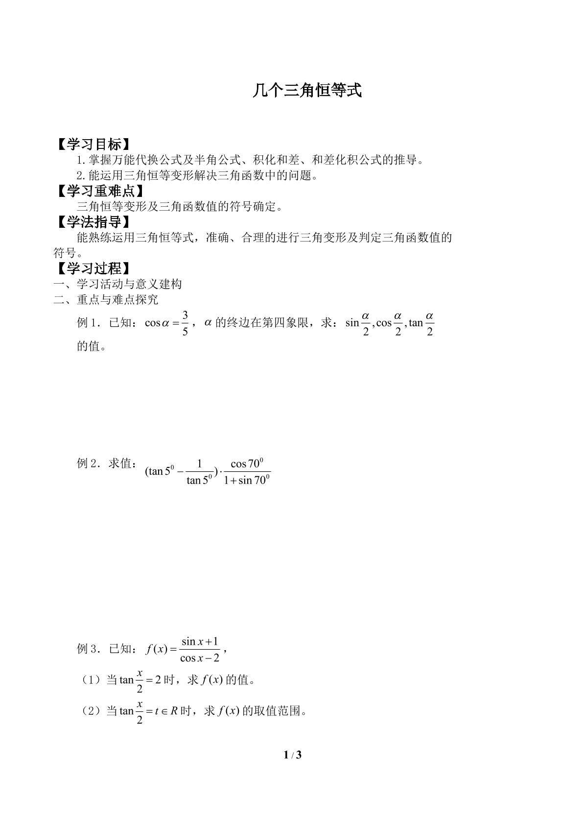 几个三角恒等式_学案1