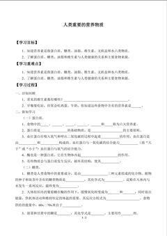 人类重要的营养物质_学案1