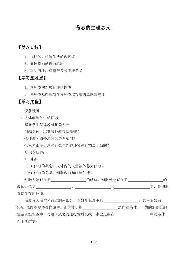 稳态的生理意义_学案2