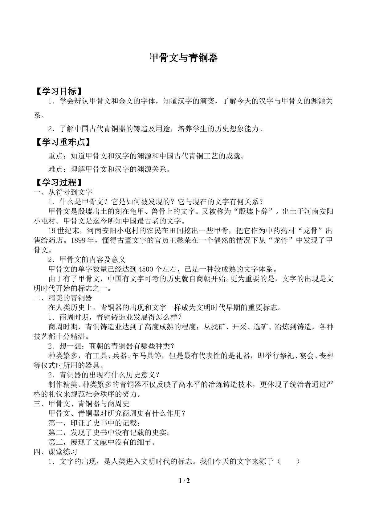 甲骨文与青铜器_学案1