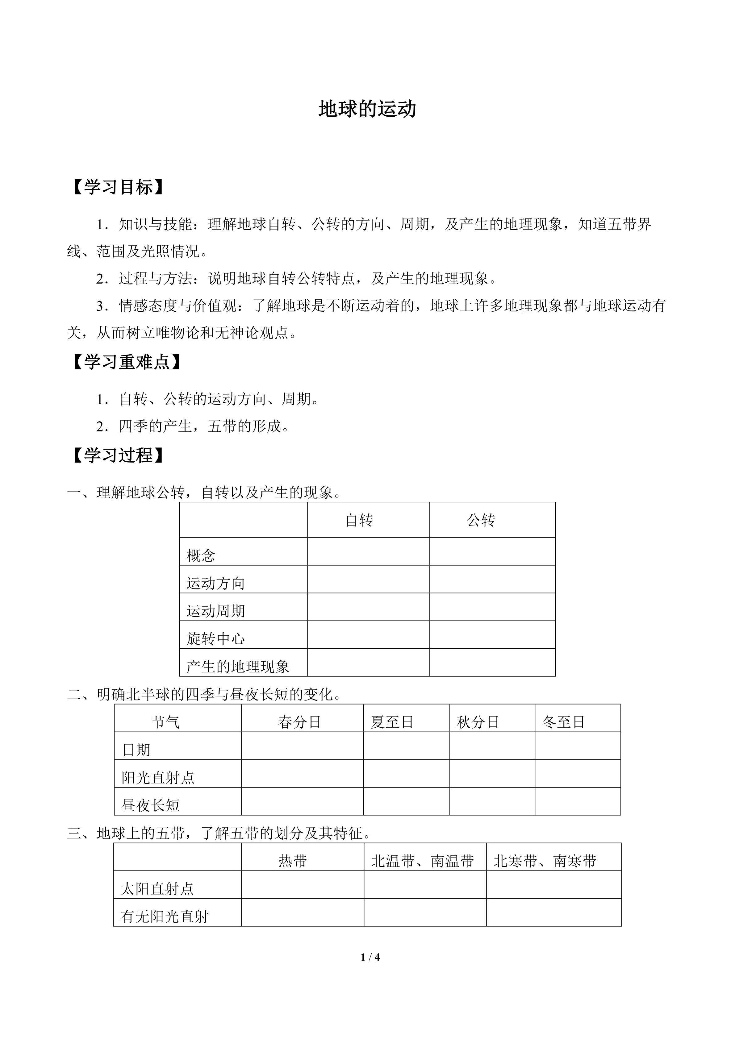 地球的运动_学案1