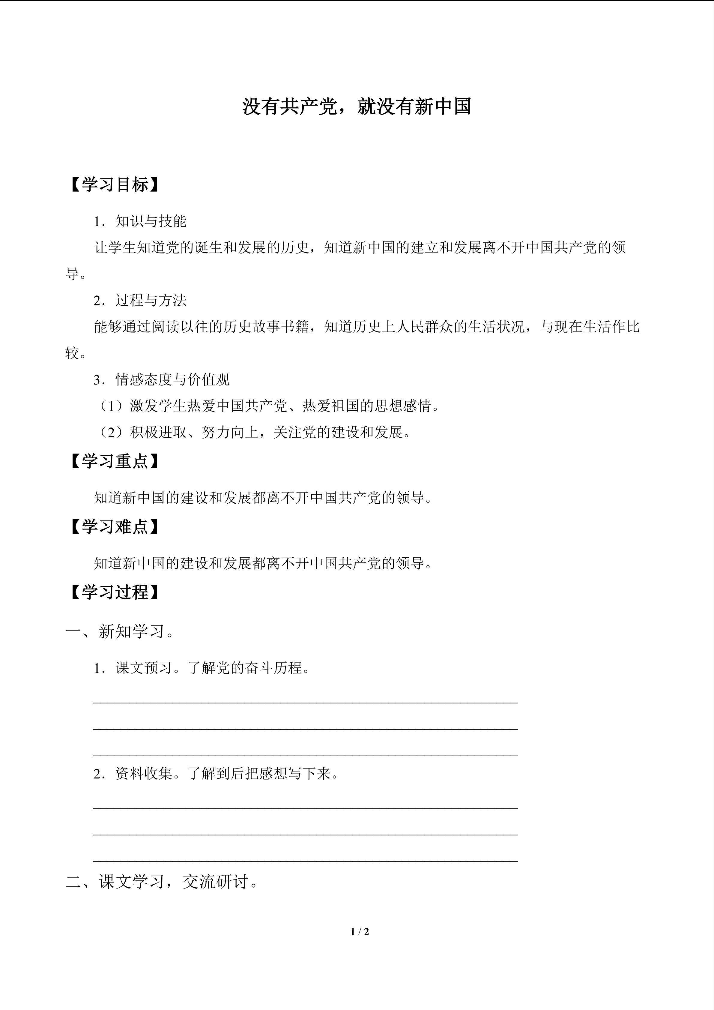 没有共产党，就没有新中国_学案1