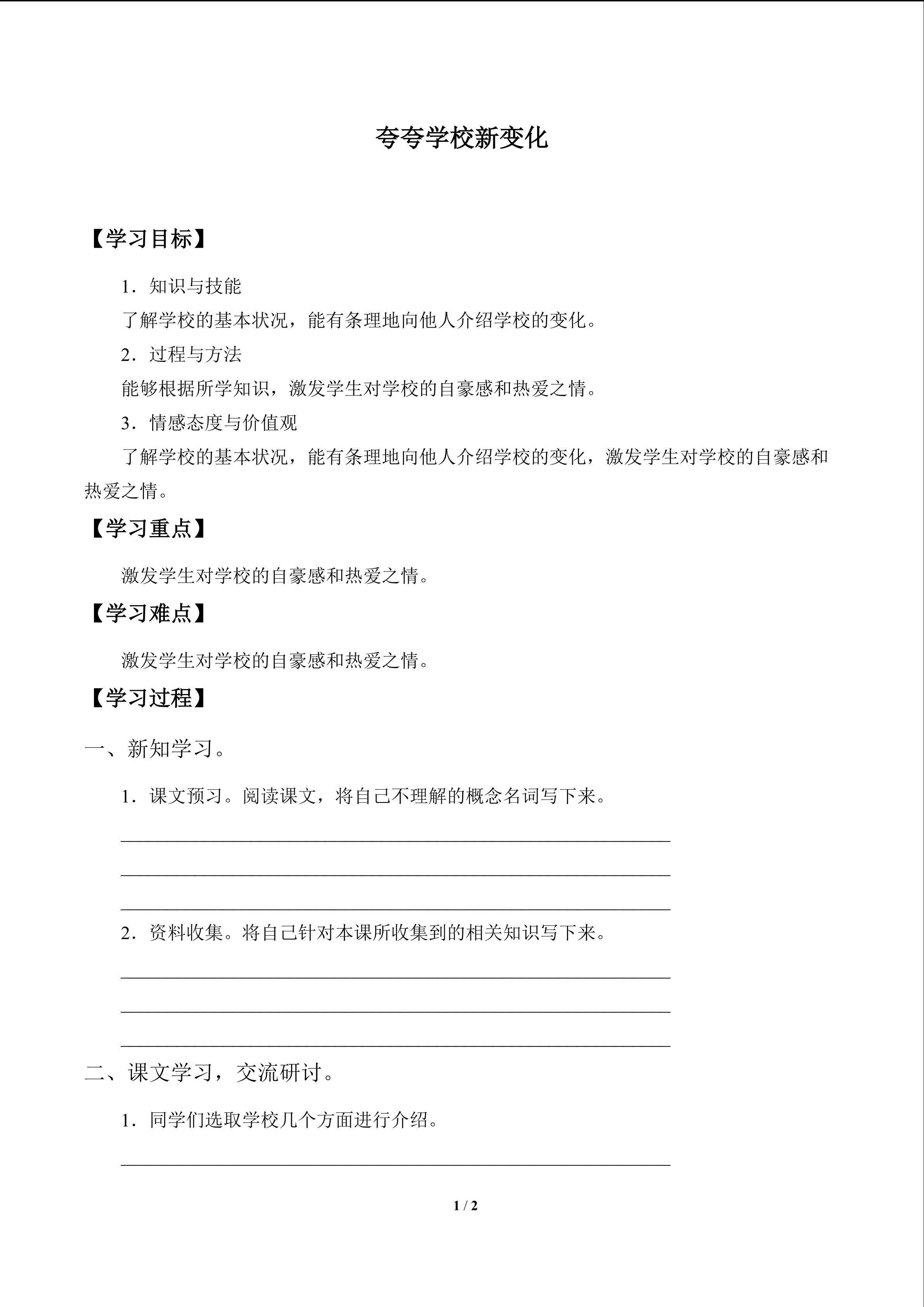 夸夸学校新变化_学案1