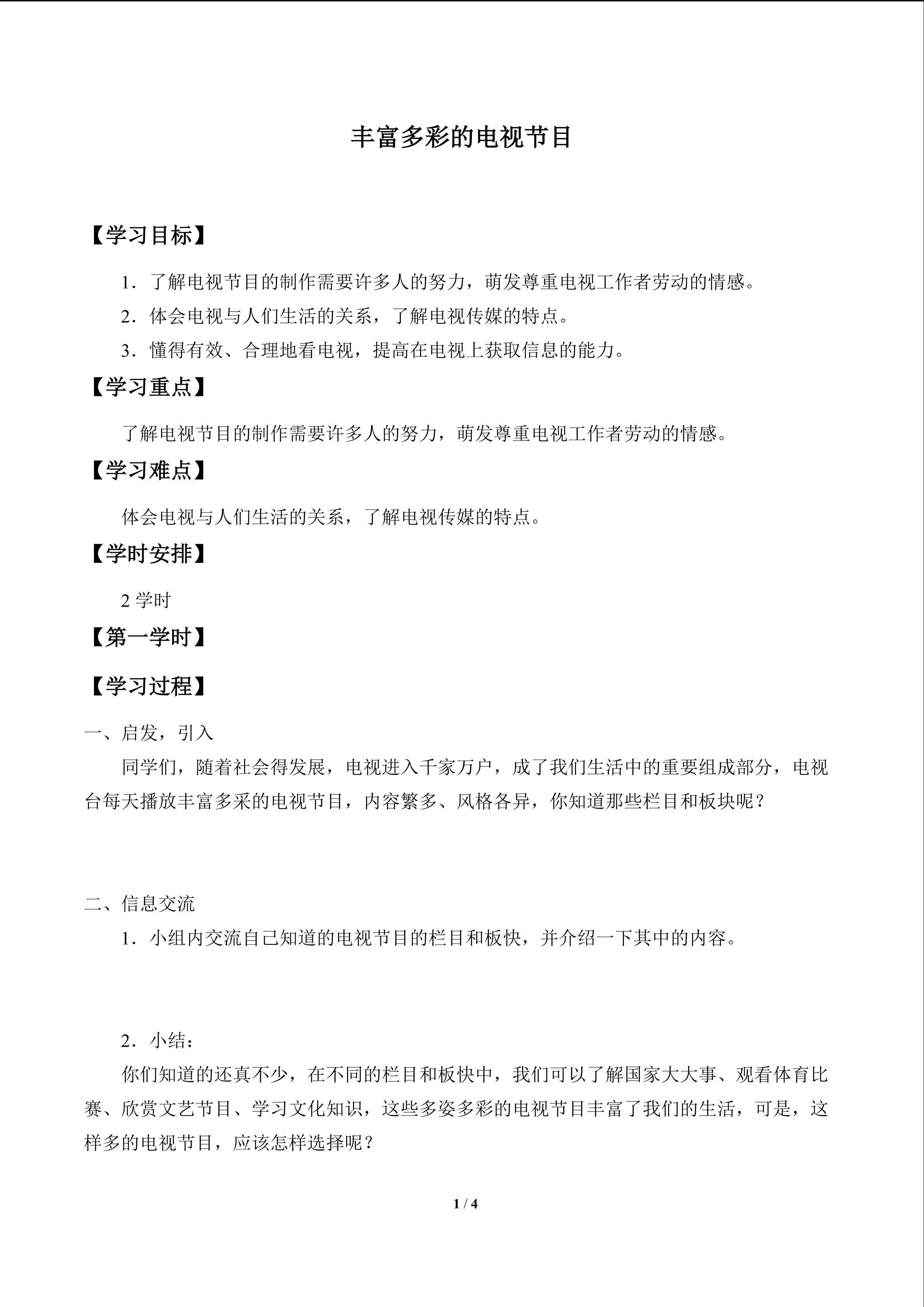丰富多彩的电视节目_学案1