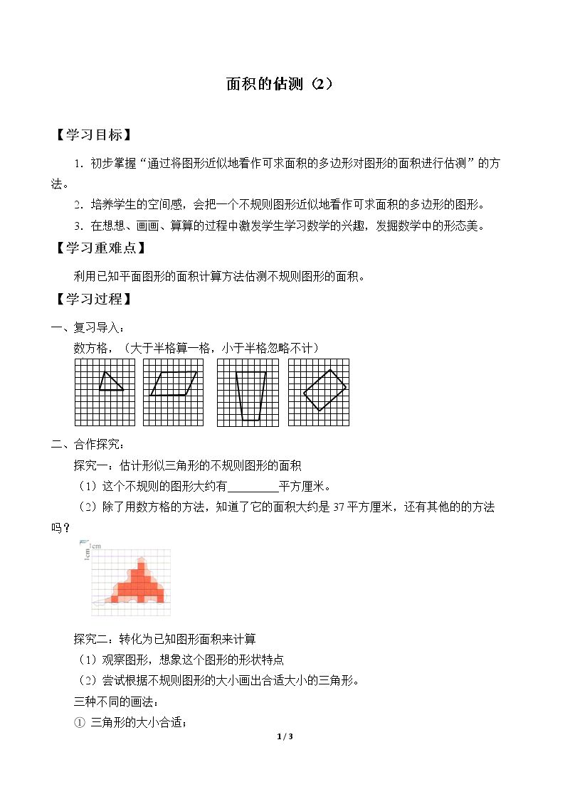 面积的估测（2）_学案1